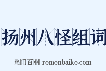 扬州八怪组词是什么意思的图片